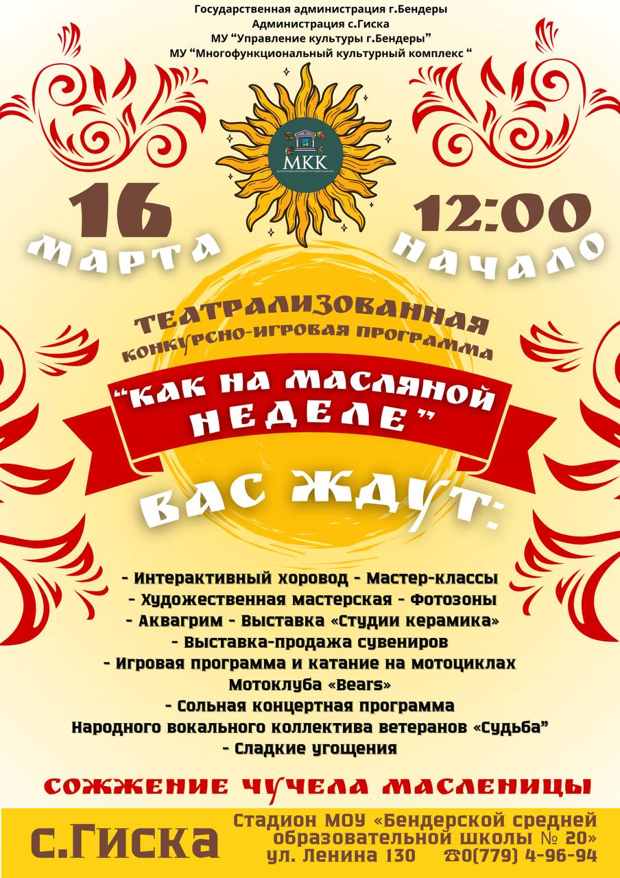 Масленицу отпразднуют на выходных в Бендерах, на Протягайловке и Гиске »  Государственная администрация г.Бендеры