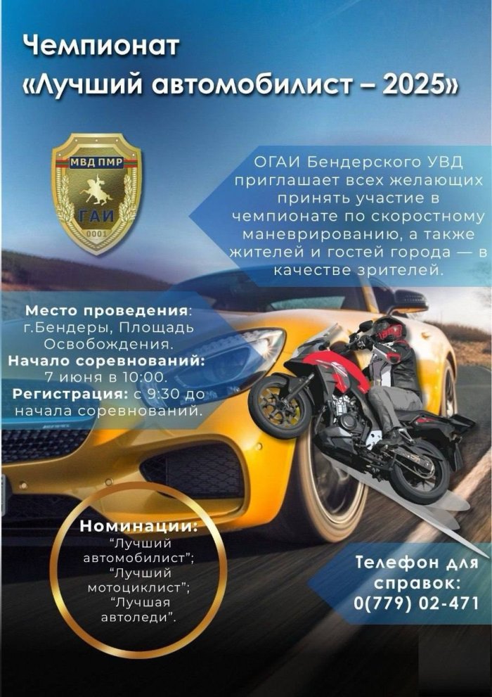 В Бендерах пройдет чемпионат по скоростному маневрированию В Бендерах пройдет чемпионат по скоростному маневрированию