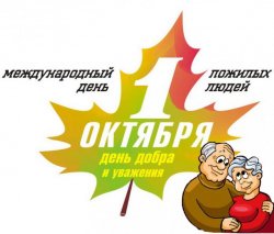 Поздравление с Международным днем пожилых людей
