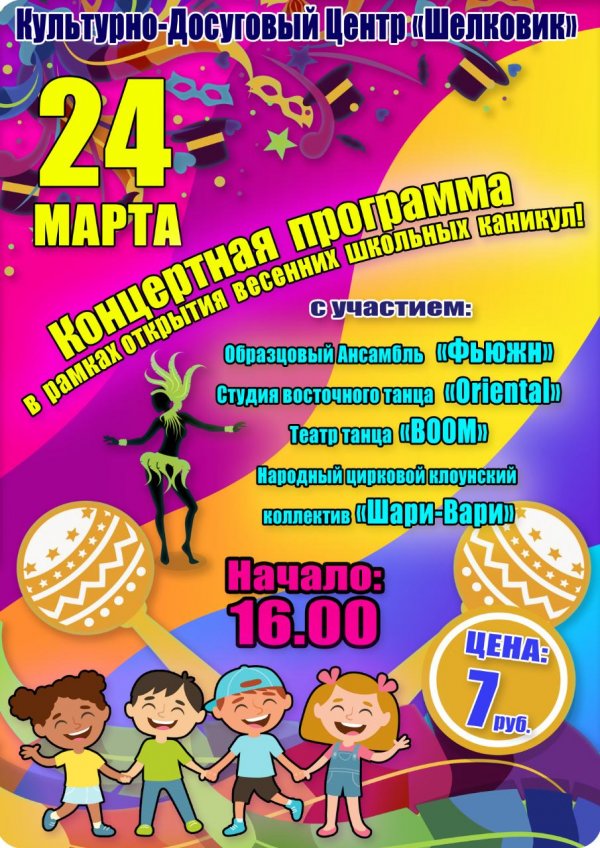 КДЦ «Шелковик» приглашает 24 марта на концерт