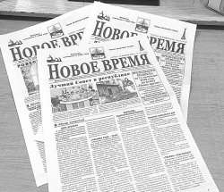 Приостановлен выпуск газеты «Новое время»
