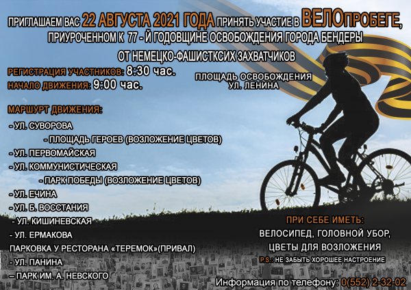 Приглашаем принять участие в велопробеге «Рубеж Славы»