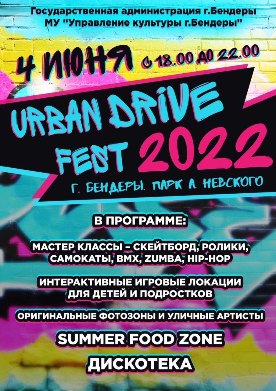 4 июня в парке А. Невского состоится фестиваль уличных искусств «Urban  Drive Fest 2022» » Государственная администрация г.Бендеры