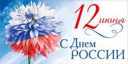 Поздравление руководства города с Днем России