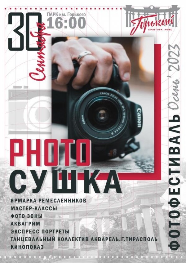 30 сентября в парке им. М. Горького пройдёт фотофестиваль «ОСЕНЬ 2023» 
